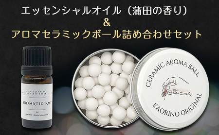 アロマセット エッセンシャルオイル 蒲田の香り セラミックボール アロマセット