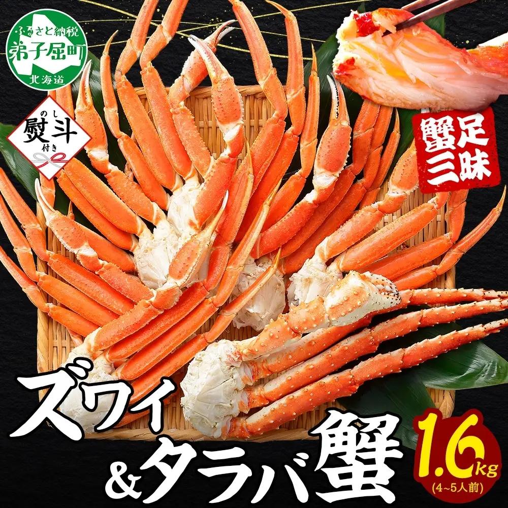 ズワイガニ・タラバガニ 各800g【計1.6kg】無地熨斗 北海道 3541