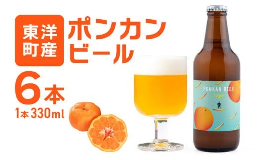 ポンカンビール＜330ml×6本＞ クラフトビール 国産 高知県 ぽんかん ポンカン ぽんかんビール ポンカンビール ビール 名物 特産 特産品 名産品 酒 お酒 柑橘 家飲み 高知県 東洋町 MT001-2