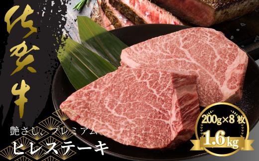 佐賀牛ヒレステーキ 約1.6kg（8枚）：C160-004