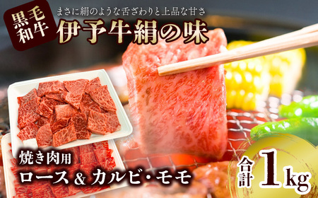 ★焼肉食べ比べセット★ 伊予牛絹の味 焼肉用 1㎏ （ロース500ｇ、 カルビ・モモ 500ｇ） (冷凍)　 伊予牛 焼き肉 カルビ モモ ロース 黒毛和牛