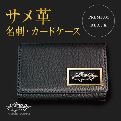 【cafooca /カフーカ】名刺・カードケース PREMIUM BLACK｜名刺入れ カードケース レザー BLACK 革小物 ビジネス ギフト   沖縄県 南城市 ふるさと納税 cafooca カ