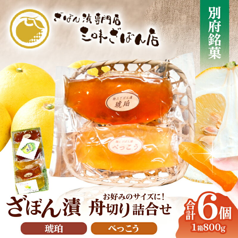 【ふるさと納税】琥珀 べっこう 舟切り 詰合せ 食品 お菓子 和菓子 柑橘 ざぼん 文旦 果物 くだもの フルーツ 個別包装 ざぼん漬 ギフト 詰め合わせ 真空パック 蜜 甘味 贈り物 プレゼント 贈答 贈答品 お取り寄せ 国産 大分県 別府市 送料無料