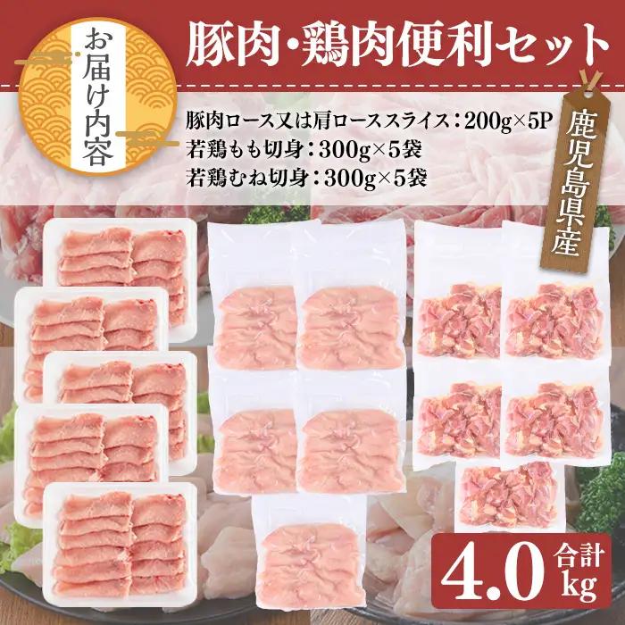 鹿児島県産 豚肉 鶏肉 便利 セット (合計4kg)小分け 豚肉 鶏肉【TRINITY】A1064