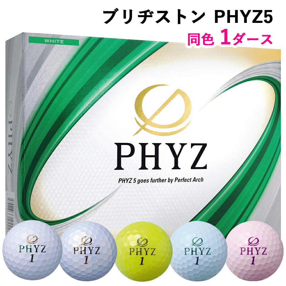 【ふるさと納税】ブリヂストンゴルフボール「PHYZ5」1ダース [1826p-1830]