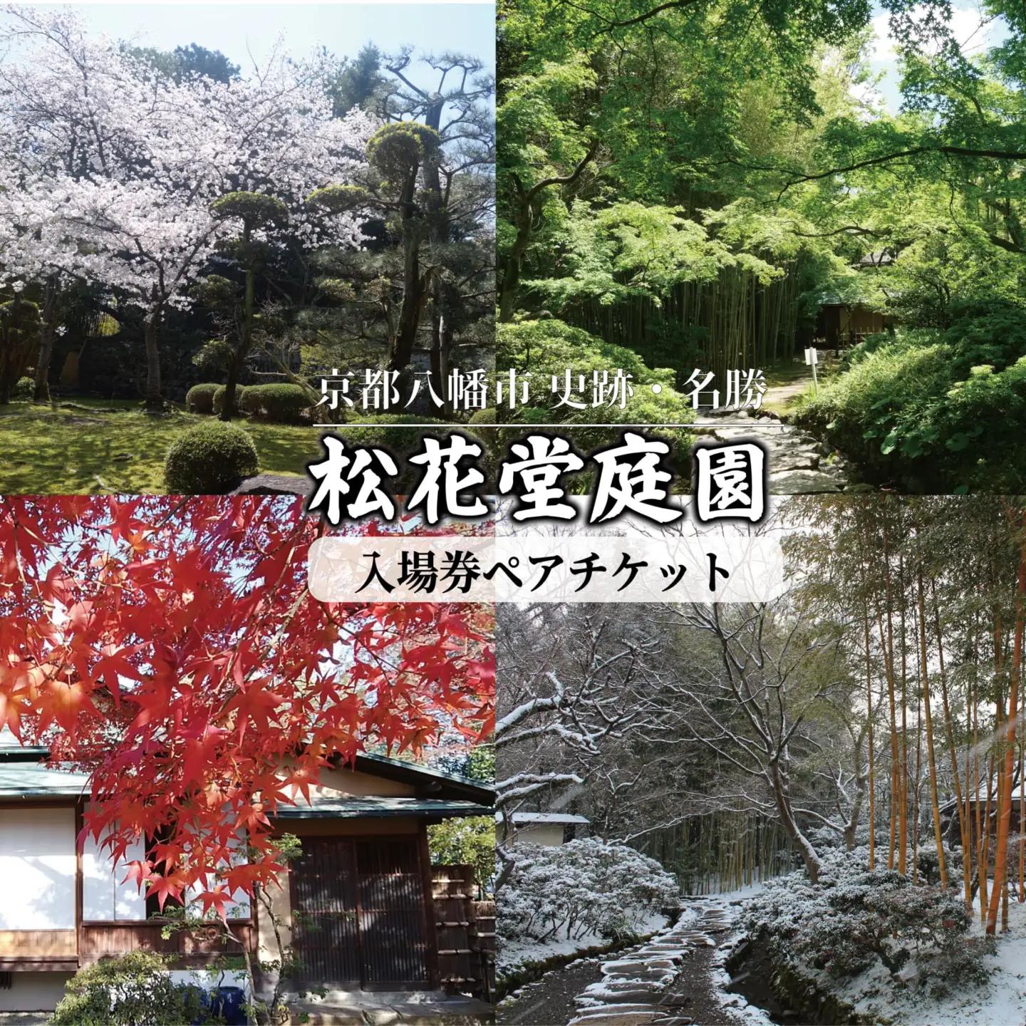 八幡市立松花堂庭園ペアチケット 庭園 美術館 利用券