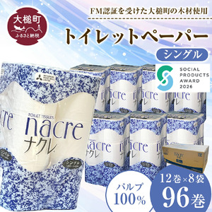 【ナクレ】【6月下旬(6/21～6/30)お届け】トイレットペーパーシングル12ロール×8パック(計96ロール)