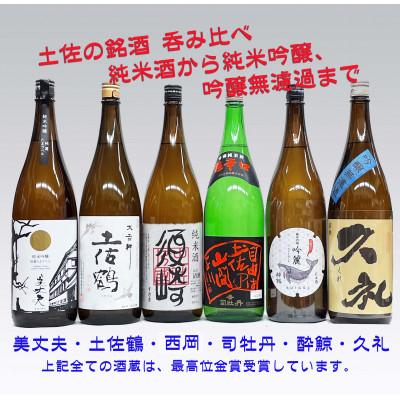 ふるさと納税 須崎市 土佐の地酒、純米から吟醸酒1.8L 6本セット・辛口吟醸・ 吟醸無濾過・純米吟醸 ・純米吟醸原酒他 |  | 01