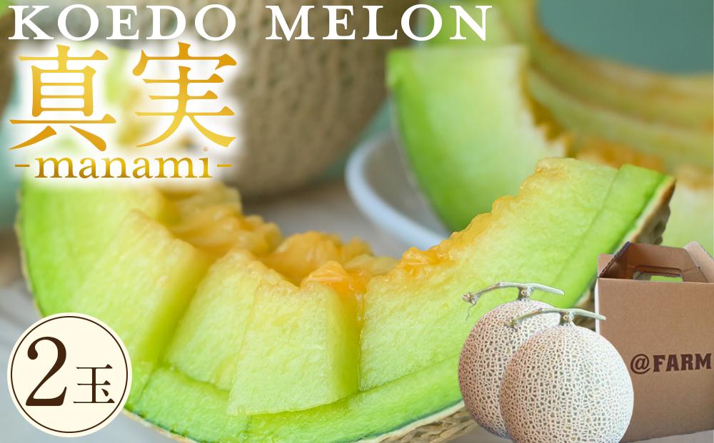 【令和8年発送分】KOEDO MELON　真実－manami－　2玉 ／ メロン 青肉 ギフト 埼玉県