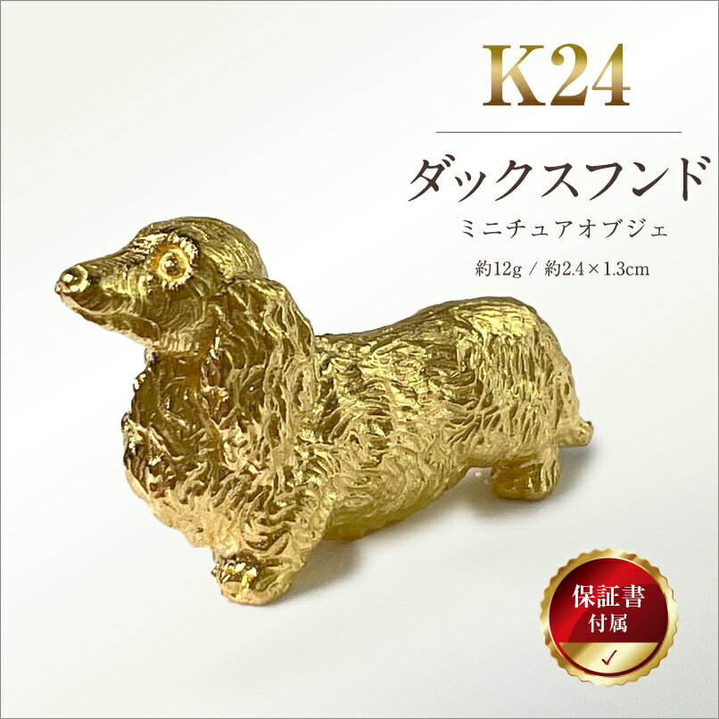 【ふるさと納税】 純金(K24)製 『ダックスフンド』ミニチュアオブジェ ふるさと納税 純金 金 犬 ダックスフンド ミニチュア オブジェ ゴールド おすすめ 山梨県 南アルプス市 送料無料 ALPBK047