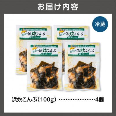 ふるさと納税 石狩市 【北海道石狩市】北海道産 浜炊こんぶ 100g×4個 |  | 01