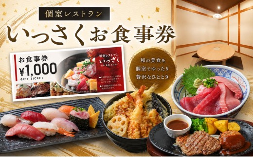 
                  いっさくお食事券5,000円分
                