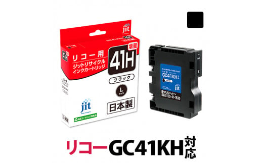 
1.9-9-3　ジット　日本製インクカートリッジ GC41KH用リサイクルカートリッジ　JIT-R41KH　（ブラック増量単品）
