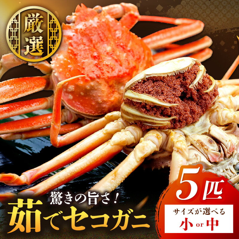 【ふるさと納税】驚きの旨さ！茹でセコガニ 【厳選】 小サイズ 中サイズ 5匹入 選べる 内容量 ボイル セイコガニ せこがに せいこがに 松葉がに 松葉ガニ まつばがに まつばガニ 海鮮 魚介 魚介類 ふるさと納税 蟹 カニ ふるさと納税 海鮮 京都 丹後 送料無料