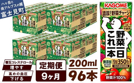 【 定期便 9ヶ月連続お届け 】カゴメ 野菜一日これ一本 200ml×96本入 一日分の野菜 1日分の野菜 野菜100％ 紙パック 野菜ジュース 飲料類 ドリンク 野菜ドリンク 備蓄 長期保存 防災 無添加 砂糖不使用 甘味料不使用 食塩不使用 栄養強化剤不使用 飲み物