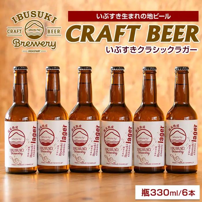 クラフトビール いぶすきクラシックラガー【音楽の授業】6本 (いぶすきブルワリー/IB153-003) クラフトビール 瓶 ビール セット ビールセット