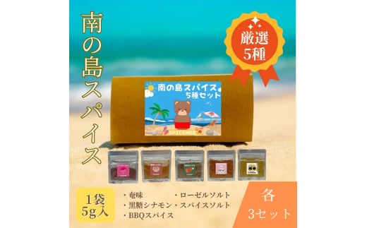 南の島スパイス５種×３セット