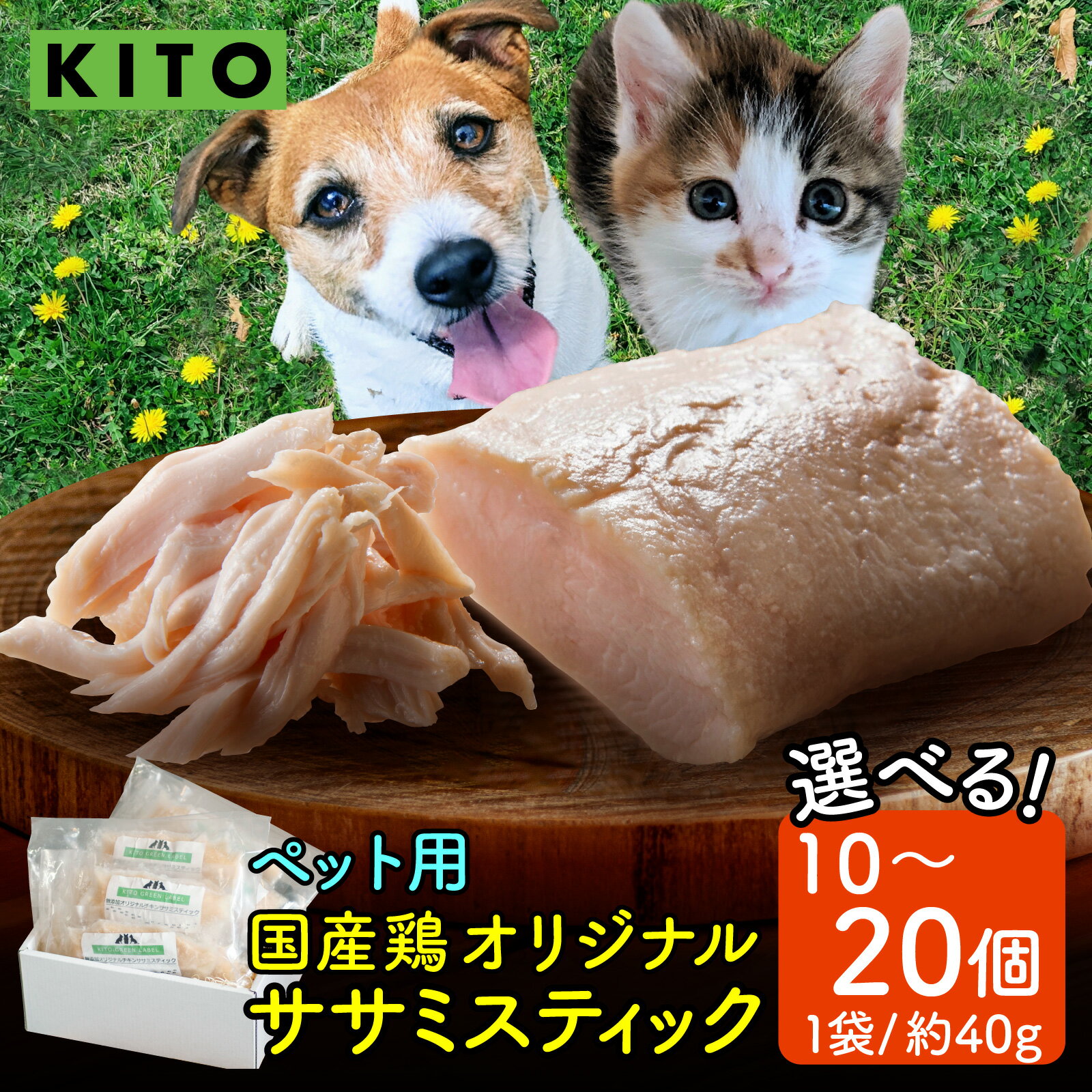 【ふるさと納税】【容量選べる】KITO ペット用オリジナルササミスティック 10～20個（約400～800g）【フレッシュ鶏肉100％】｜ささみ 鶏肉 肉 冷凍 ペット 犬用 猫用 ドッグフード 餌 えさ キャットフード 国産 ご褒美 低脂肪 高タンパク ダイエット 非常食 栄養 送料無料