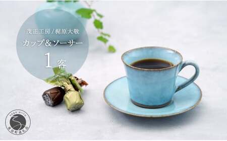 有田焼 月白 カップ＆ソーサー コーヒーカップ【梶原大敬 茂正工房】器 うつわ 食器 コーヒーカップ カップ 青磁 月白 青 水色 作家 手作り 手仕事 ろくろ シンプル コーヒー 紅茶 電子レンジ対応 35000円 3.5万円 ak036