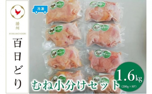 播州百日どり むね小分けセット（むね肉200g×8）【冷凍】