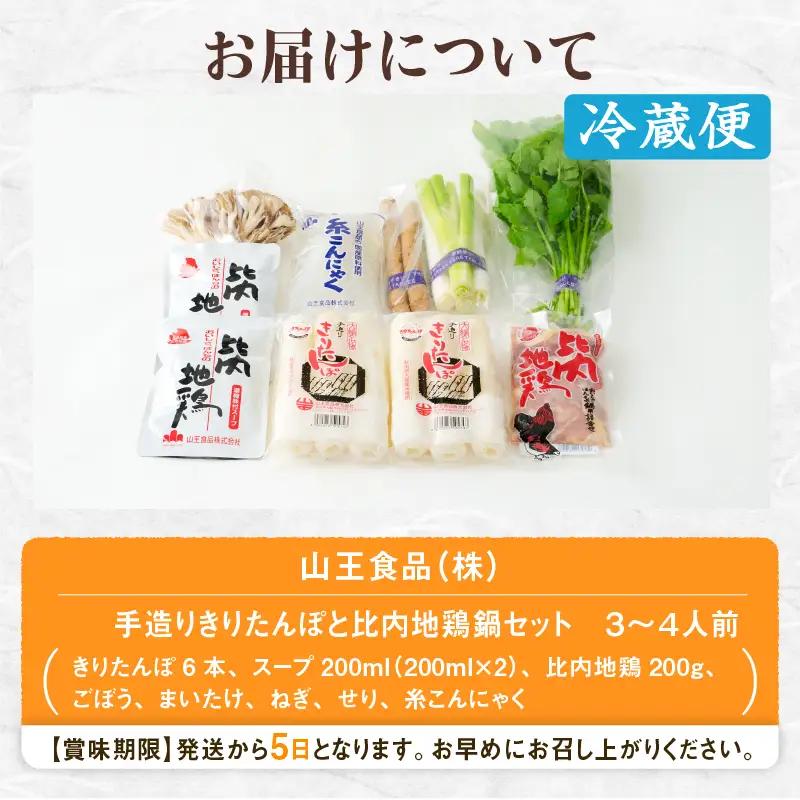 手造りきりたんぽと比内地鶏鍋セット(3～4人前)　105P1510【山王食品 】