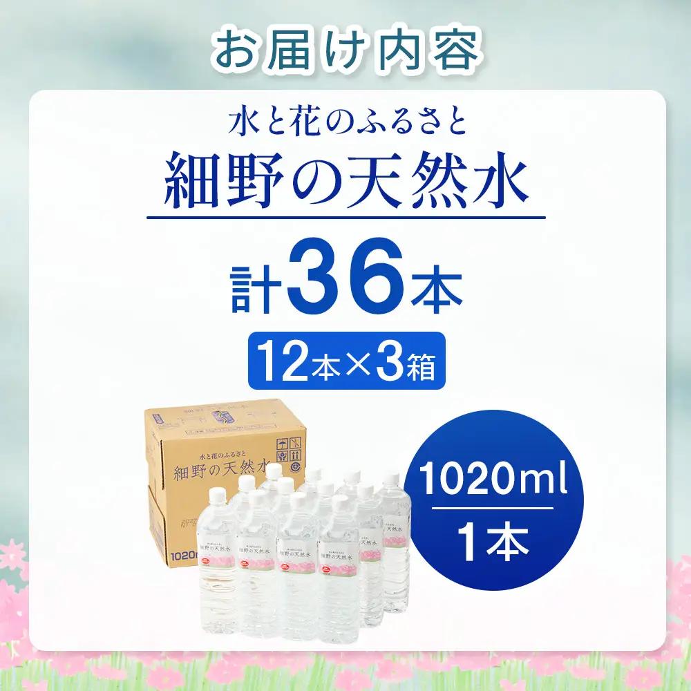 細野の天然水1,020ml×12本×3箱(水 天然水 ミネラルウオーター シリカ）
