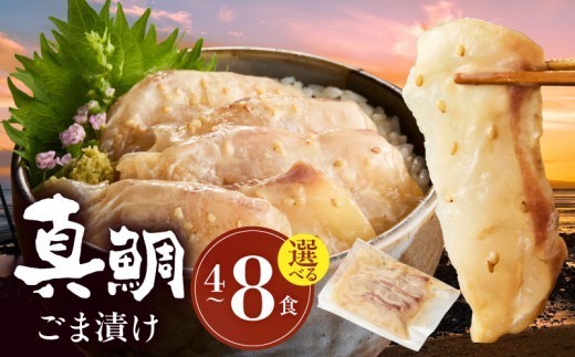 
                  S010-059-sku_真鯛ごま漬け(70g)4～8袋セット
                