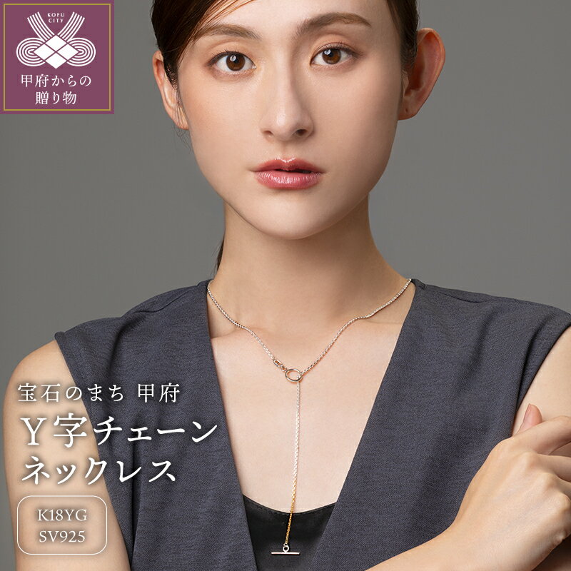 【ふるさと納税】＜ 甲府ジュエリー ＞ ネックレス ペンダント シルバー メンズ レディース ユニセックス ジュエリー アクセサリー Y字チェーン K18 ギフト プレゼント ネックレスケース付 保証書付 k115-042