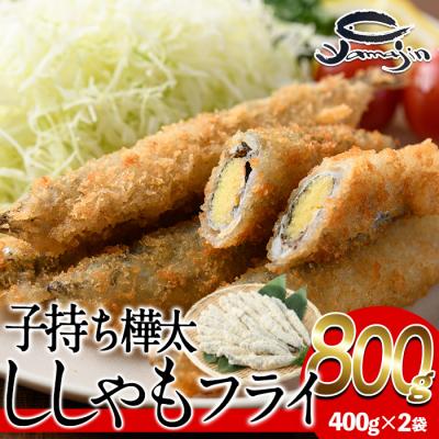 ふるさと納税 佐伯市 子持ち樺太ししゃものフライ (計800g・400g×2袋)