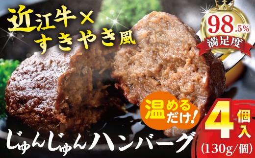 【一週間以内発送】【寛閑観】じゅんじゅんハンバーグ（130g×4個入り）【FR10W】