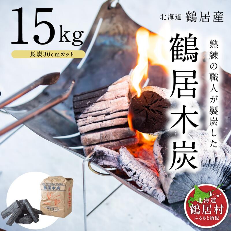 【ふるさと納税】鶴居木炭 北海道 鶴居村 木炭 なら炭 楢炭 15kg 長炭 30cmカット ：キャンプ バーベキュー BBQ 消臭 火鉢 囲炉裏 炭 七輪 川遊び ロッジ レジャー 行楽 安全 安心 楽天スーパーSALE