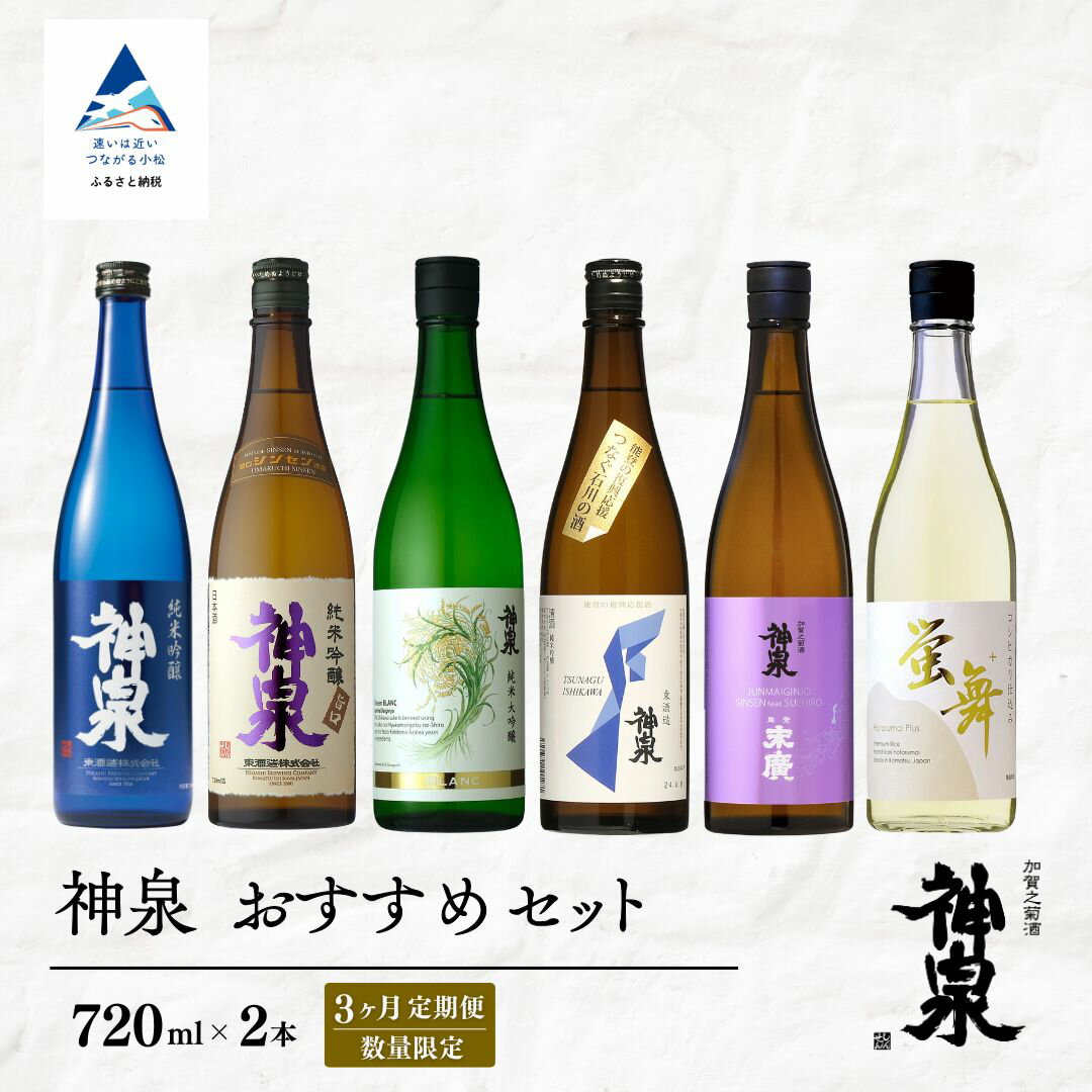 【ふるさと納税】【3ヶ月定期便】数量限定 神泉 おすすめセット（720ml×2本）×3ヶ月 日本酒 お酒 父の日 ギフト お花見 プレゼント | 石川県 小松市 北陸 【東酒造】058005