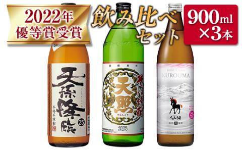 神楽酒造2022年優等賞受賞「くろうま・天孫降臨・天照」飲み比べ900ｍｌ×3本セット　芋焼酎　麦焼酎　そば焼酎<1-271>