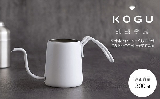
            珈琲考具 ワンドリップポットPro MATTE WHITE FC013104
          