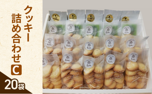 クッキー 詰め合わせ C(20袋) お菓子 焼菓子 手作り スイーツ ギフト 贈り物 伊丹市 兵庫 [№5275-0663]