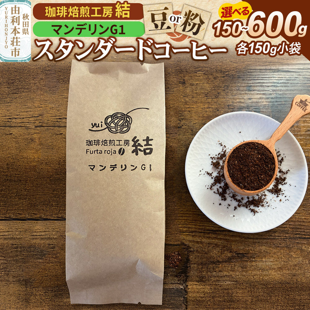 【ふるさと納税】珈琲 コーヒー スタンダードコーヒー【豆／粉】マンデリンG1【選べる容量：150g（150g×1袋）／ 300g（150g×2袋）／450g（150g×3袋）／600g（150g×4袋）】 [珈琲 コーヒー スタンダードコーヒー]
