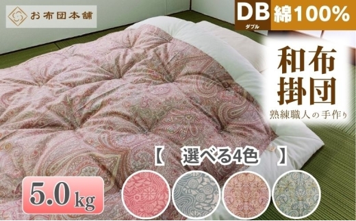 掛け布団 ダブル 綿100% ボリューム 5.0kg 職人手作り 和布団 ※配送不可:離島　和柄ピンク