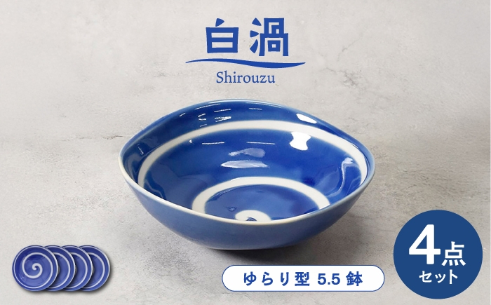 
                  【美濃焼】白渦 ゆらり型 5.5鉢 4個セット【カネ定製陶】 ボウル 和食器 渦模様 [MEI346]
                