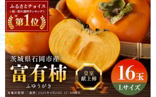 【令和7年分 先行予約】八郷柿出荷組合の 富有柿 L 16玉 柿 皇室献上柿 かき 富有カキ ( 1箱 ) 果物 フルーツ くだもの カキ 富有かき 秋 旬 高級 糖度 贈答用 贈答品 ギフト 贈り物 品種 ブランド 11月 12月 発送 産地直送 農家直送 産直 茨城県 石岡市 (A21-002)