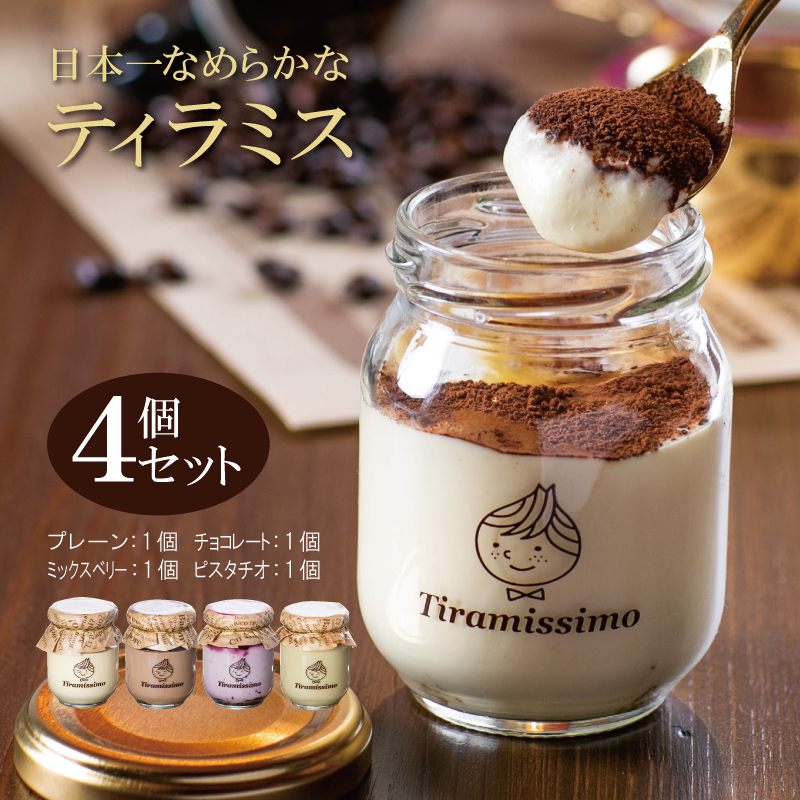 日本一なめらかティラミス 4個セット（プレーン1個/チョコレート1個/ミックスベリー1個/ピスタチオ1個）【スイーツ デザート 瓶 御歳暮 お歳暮 ギフト 記念日 プレゼント 贈り物】 099H139