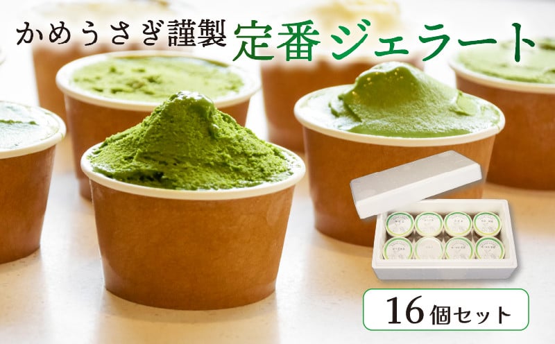 
            京都 宇治の茶舗が贈るこだわりジェラート 7種16個セット かめうさぎ 謹製 抹茶 ミルク ほうじ茶 玄米茶 和紅茶 贅沢 抹茶スイーツ ジェラート アイス アイスクリーム じぇらーと 抹茶アイスクリーム 抹茶アイス 抹茶ジェラート 和菓子 洋菓子 おかし お菓子 おやつ スイーツ 和スイーツ デザート ふるさと納税 おすすめ 人気 ランキング ご当地 グルメ お取り寄せ 京都府 宇治
          