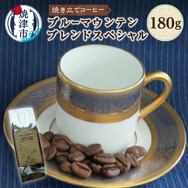 【ふるさと納税】 コーヒー 飲料 ブルーマウンテン ブレンド スペシャル 焼き立てコーヒー 180g 豆・粉選べる やわらかな口当り 香り 焼津 a10-026