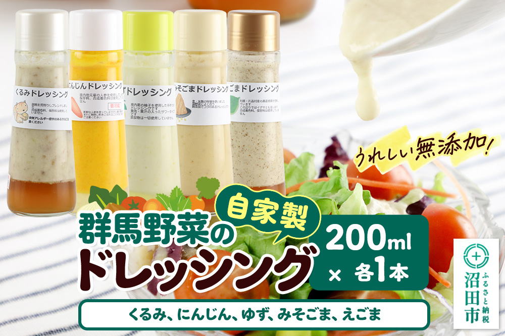 自家製・群馬産野菜で手作りドレッシング（くるみ,にんじん,ゆず,みそごま,えごま）200ml×各1本 泙川食品