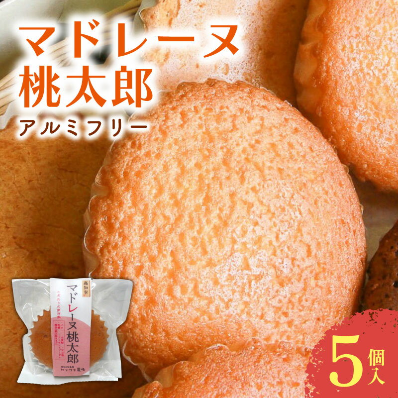 【ふるさと納税】 採れたて濃厚卵 マドレーヌ 桃太郎 5個入 桃太郎たまご 焼き菓子 お菓子 おかし 家庭用 ギフト スイーツ 人気 おすすめ たまご 卵 高知県 南国市