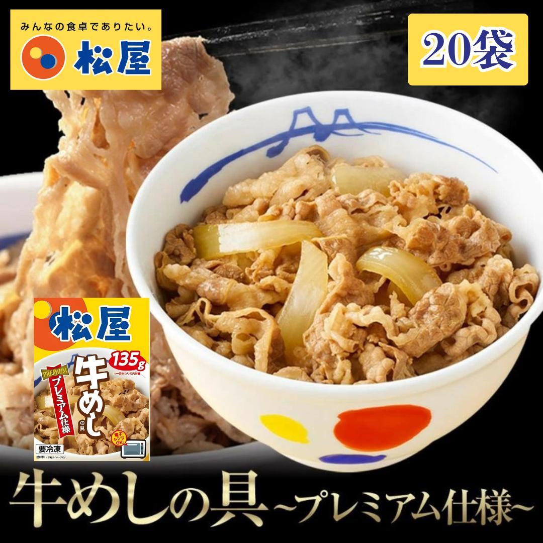 K186 松屋×エスフーズ　コラボ　牛めしの具×２０Ｐ