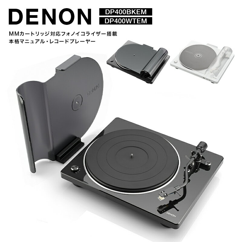 【ふるさと納税】＼色が選べる／DENON MMカートリッジ対応フォノイコライザー搭載 本格マニュアル・レコードプレーヤー DP400BKEM・DP400WTEM F24R-142