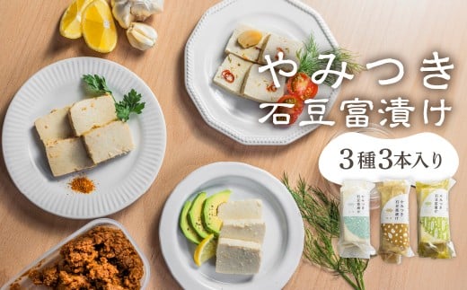 【ギフトボックス入り】世界遺産 白川郷 深山豆富店 やみつき石豆富3種 味噌漬け 塩麹漬け オリーブオイル漬け 硬め 豆腐 豆腐ステーキ 冷奴 国産大豆使用 岐阜県 白川村  10000円 [S863]