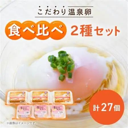 《2種計27個》こだわり温泉卵食べ比べセット　とろ～りたまgoo＆湯あがりたまご【配送不可地域：離島】【1702152】