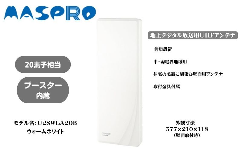 地デジアンテナ スカイウォーリー20素子相当 ブースター内蔵 ウォームホワイト 電化製品 テレビ 壁面用 屋外 