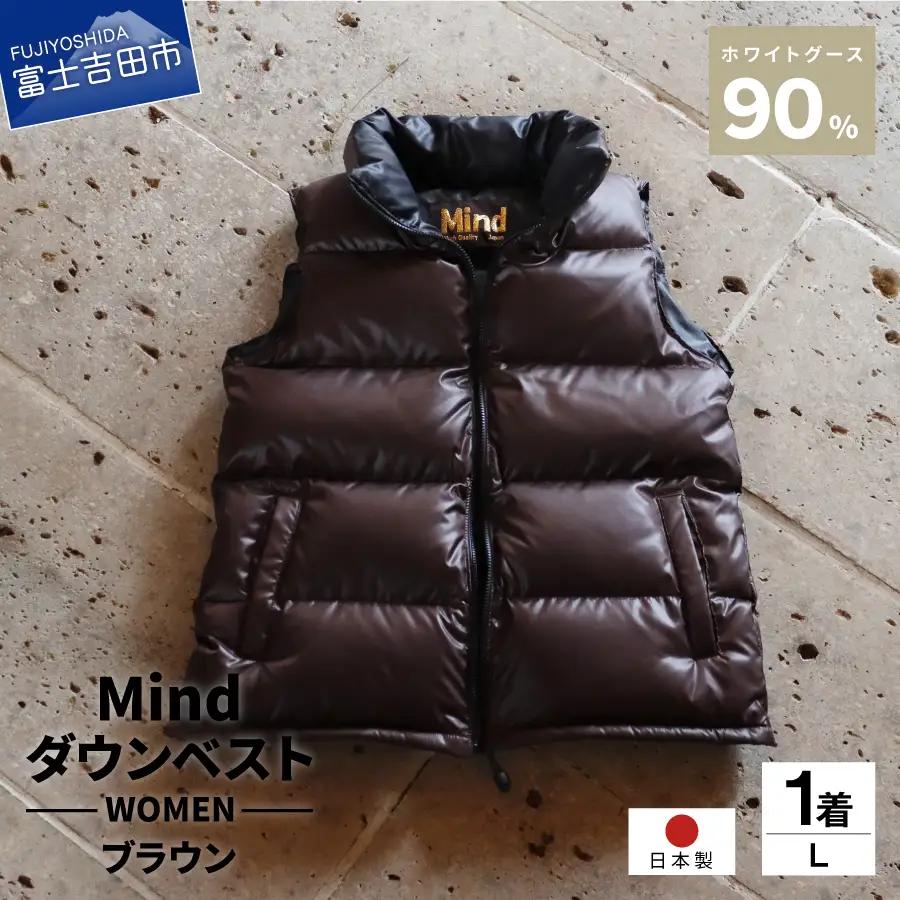 ダウン 高品質 ダウンベスト 900フィルパワー レディース 日本製 Mind Lサイズ ブラウン ダウンベスト